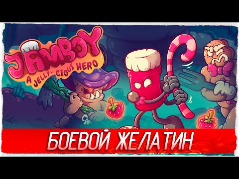 Видео: БОЕВОЙ ЖЕЛАТИН - Jamboy, a Jelly-cious Hero [Обзор / Первый взгляд]