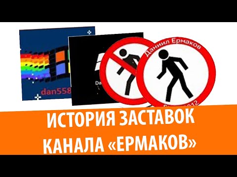 Видео: История заставок канала ЕРМАКОВ