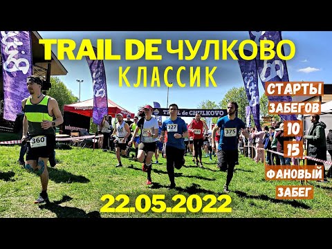 Видео: Трейл де Чулково 2022 | классик | старты забегов 🏃‍♂️