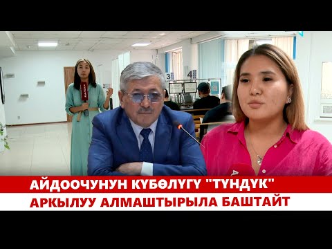 Видео: Айдоочунун күбөлүгү "Түндүк" аркылуу алмаштырыла баштайт