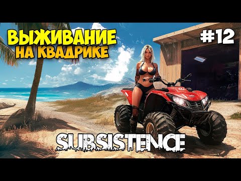 Видео: Subsistence #12 - Cтроим транспорт - Рейд - Выживание в открытом мире