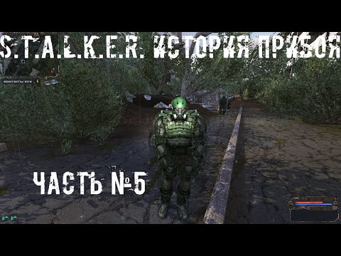 Видео: S.T.A.L.K.E.R. История Прибоя №5: Поход на ЧАЭС