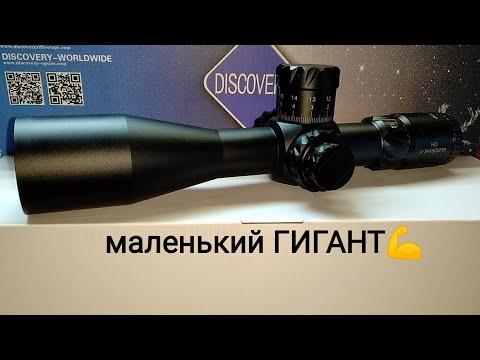 Видео: Прицел DISCOVERY новая модель, все ЗА и ПРОТИВ!