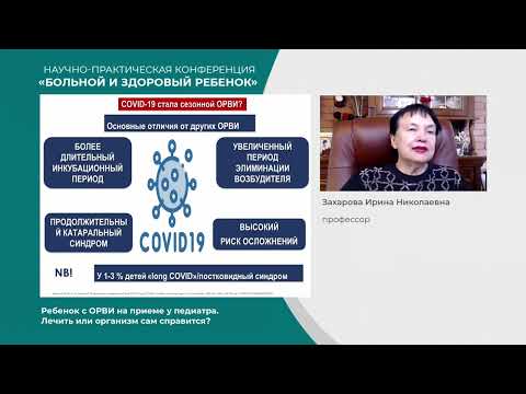 Видео: Ребенок с ОРВИ на приеме у педиатра. Лечить или организм сам справится?