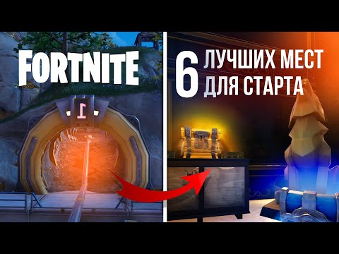 Видео: ТОПОВЫЕ МЕСТА ДЛЯ СТАРТА В ФОРТНАЙТ - 6 ГЛАВА 2 СЕЗОН #fortnite #фортнайт #игры #шортс #shorts