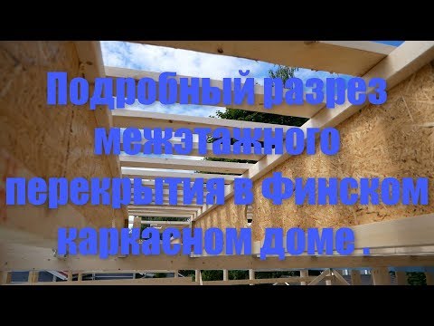 Видео: Подробный разрез межэтажного перекрытия в Финском каркасном доме .