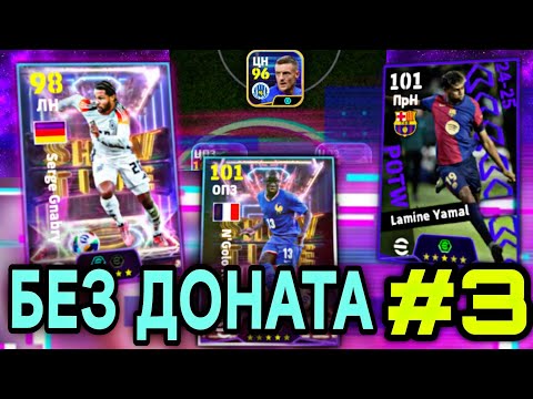 Видео: 🫰 БЕЗ ДОНАТА eFootball mobile - ЯМАЛЬ, ГНАБРИ, КАНТЕ и другие бисты...
