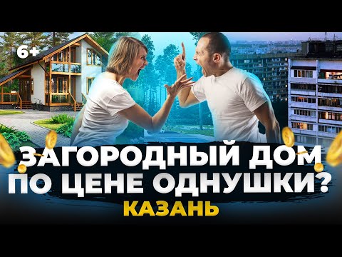 Видео: Собственный дом по цене однушки в Казани: где купить или построить, что есть на рынке и какие цены.