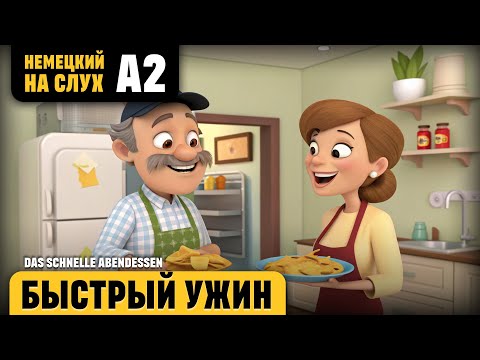 Видео: Быстрый ужин. Веселый рассказ (уровень А2). Слушаем и понимаем немецкий