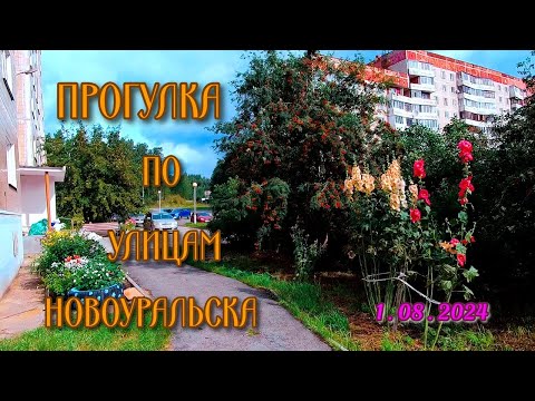 Видео: Прогулка по улицам Новоуральска