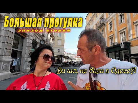 Видео: От замка к морю: Приямский замок в Словении и знакомство с городом Триест.
