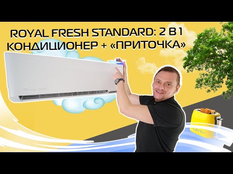 Видео: Кондиционер с притоком свежего воздуха Royal Fresh Standard | Подробный обзор (2023)