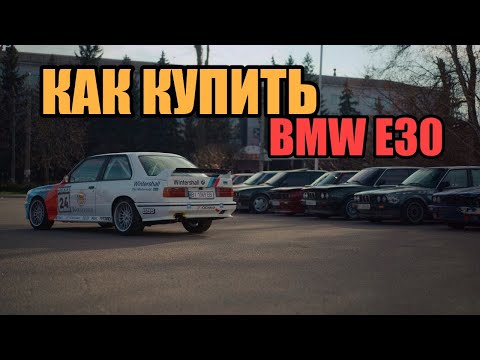 Видео: Как купить BMW E30