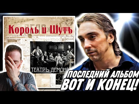 Видео: Реакция на Король и Шут - Театр демона | Не верю что это конец!