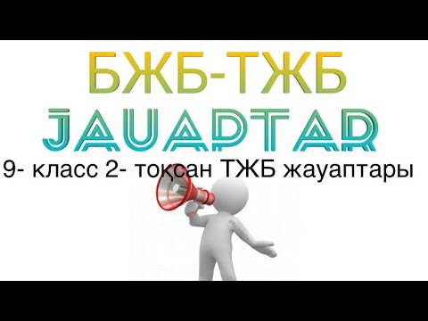 Видео: 9 сынып 2 тоқсан ТЖБ жауаптары химия. Бжб тжб жауаптары