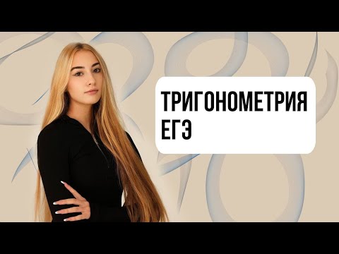 Видео: ТРИГОНОМЕТРИЯ ЕГЭ