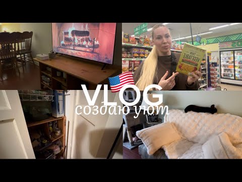 Видео: 🇺🇸США, ПРОДОЛЖАЕМ ОБУСТРАИВАТЬ НОВУЮ КВАРТИРУ, ХОЖУ ПО МАГАЗИНАМ, СОЗДАЮ УЮТ