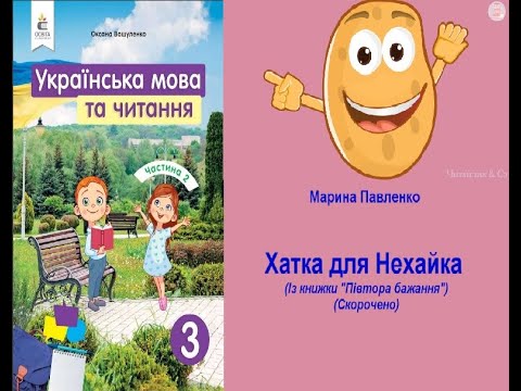 Видео: Хатка для Нехайка Марина Павленко В3 НУШ