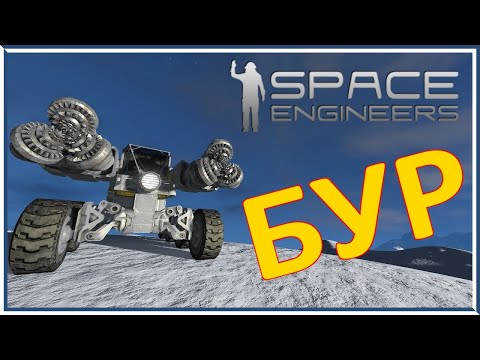 Видео: БУР - ДЕЛАЕМ ПРОСТОЙ БУР Space Engineers