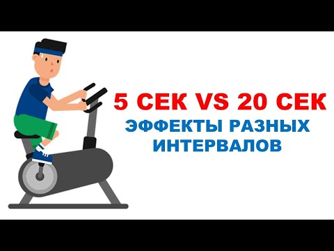 Видео: 5 СЕК VS 20 СЕК Влияние интервала на выносливость | Обзор исследования