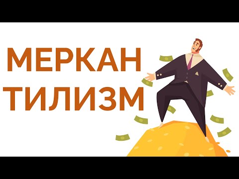 Видео: История экономической мысли #3 Меркантилизм