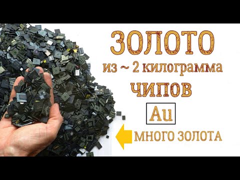 Видео: ЗОЛОТО ИЗ 2 КИЛО ЧИПОВ! СКОЛЬКО МОЖНО ЗАРАБОТАТЬ?