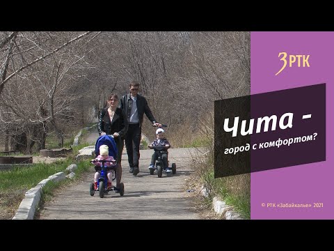 Видео: Чита - город с комфортом?