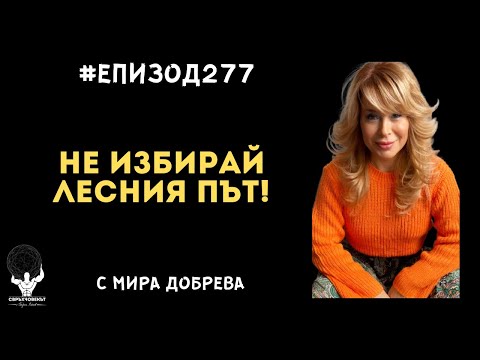 Видео: Еп277 | Мира Добрева: Човек не е създаден, за да избере лесния път!