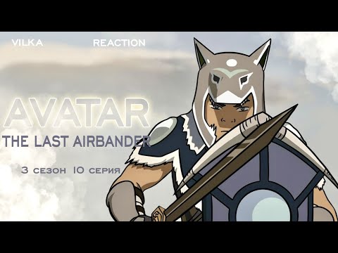 Видео: Аватар: Легенда об Аанге 3 сезон 10 серия ► ДЕНЬ ЧЕРНОГО СОЛНЦА, ЧАСТЬ 1: ВТОРЖЕНИЕ ► Реакция Вилка