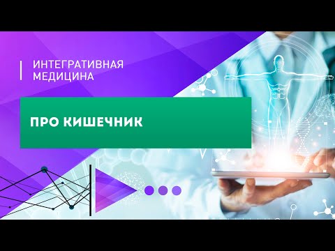 Видео: Запись эфира про кишечник