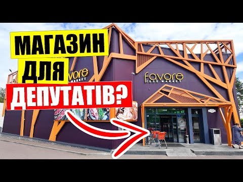 Видео: 🍤Магазин для ДЕПУТАТІВ?! | 💰ЧАЙ 22 000 грн сири ікра ковбаси | FAVORE в с.Козин