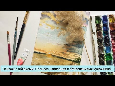Видео: Пейзаж с  облаками. Процесс написания с объяснениями художника.