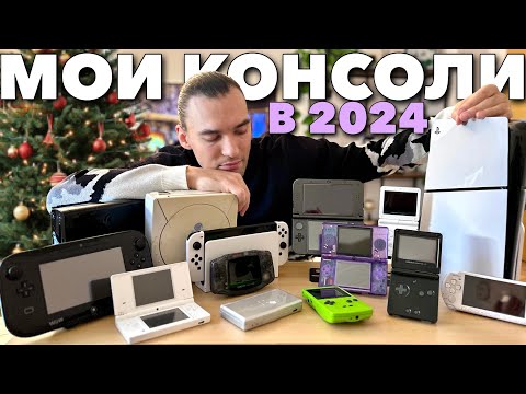 Видео: Все мои консоли за 2024 год
