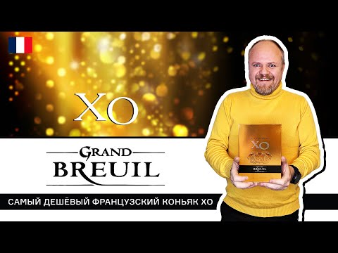 Видео: Самый дешевый старый французский коньяк - Grand Breuil XO. Настоящий коньяк по цене бренди