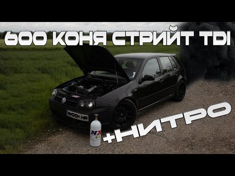 Видео: УЛИЧЕН ХУЛИГАН / 350 HP GOLF MK4 1.9TDI + Nitrous