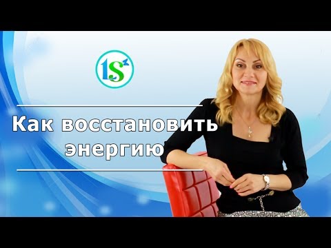Видео: Как восстановить энергию и перебороть усталость после работы