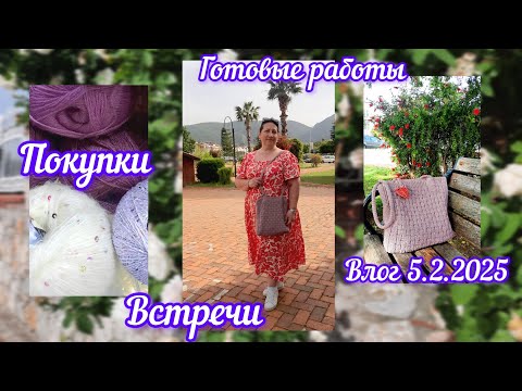 Видео: Маленькие, но готовые работы/вязальная встреча/покупки #влог #вязание #knitting