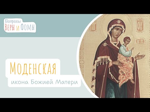 Видео: Моденская икона Божией Матери (аудио). Вопросы Веры и Фомы
