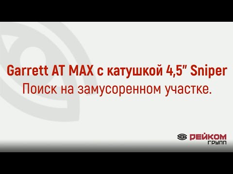 Видео: Garrett AT MAX с катушкой 4,5" Sniper. Поиск на замусоренном участке.