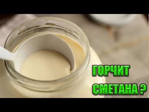 Видео: СМЕТАНА ГОРЧИТ? СПОСОБ как  избежать  горчинки  в  сметане !