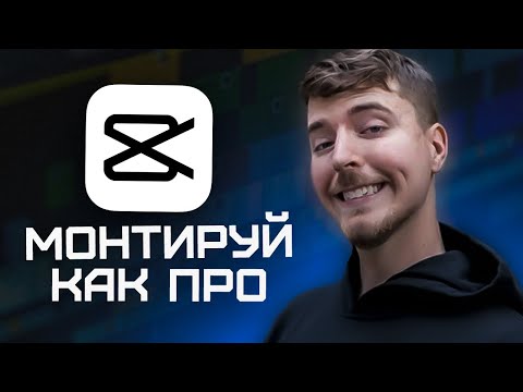 Видео: Как ЛЕГКО МОНТИРОВАТЬ в CapCut, чтобы набирать МИЛЛИОНЫ просмотров на YouTube