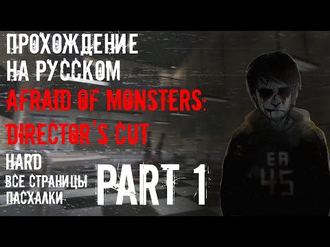 Видео: Afraid of Monsters: Director's Cut Прохождение на русском часть 1 (4K, Без комментариев, Hard)