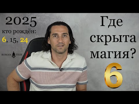 Видео: Прогноз для числа 6 на 2025 Какие уроки по датам рождения 6, 15 и 24 | Роман Тэос