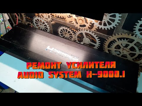 Видео: Ремонт oldschool усилителя Audio System H-9000.1