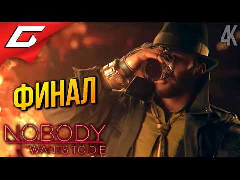 Видео: ФИНАЛЬНОЕ ДЕЛО ➤ Nobody Wants to Die ◉ Прохождение 6 [Финал\Концовка]