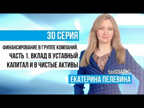 Видео: Финансирование в группе компаний. Вклад в уставный капитал, вклад в имущество, вклад в чистые активы
