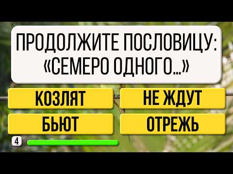 Видео: Если ответите хотя бы на 15 вопросов, то вы отличный эрудит!