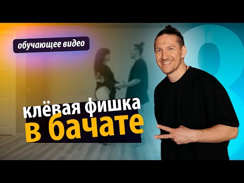 Видео: Бачата онлайн. Клёвая фишка в бачате [8ка]