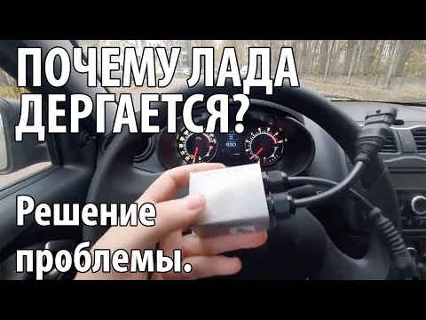 Видео: ЛАДА ВЕСТА и ГРАНТА ДЕРГАЕТСЯ? Причина. Обзор устройства и отзыв.