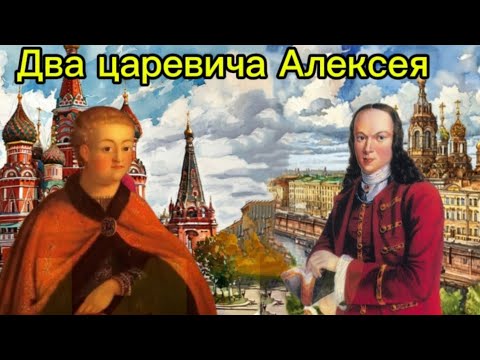 Видео: Наследники без престола. Два Алексея